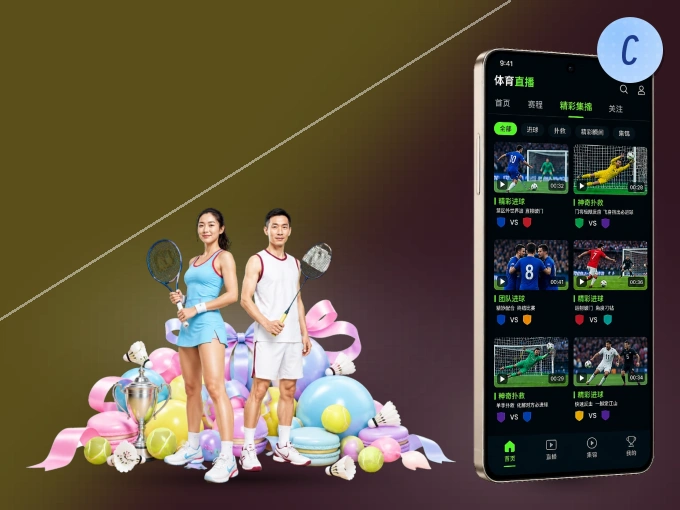 装上c789.app APP，热门赛事不缺席